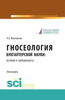 Гносеология бухгалтерской науки: история и современность. (Бакалавриат, Магистратура, Специалитет). Монография.