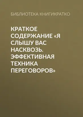 Краткое содержание «Я слышу вас насквозь. Эффективная техника переговоров»