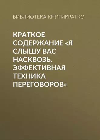 Краткое содержание «Я слышу вас насквозь. Эффективная техника переговоров»