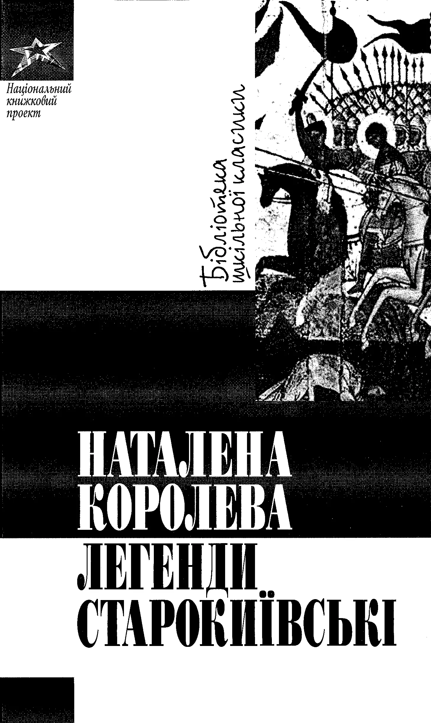 Королева Н. Легенди Старокиївські