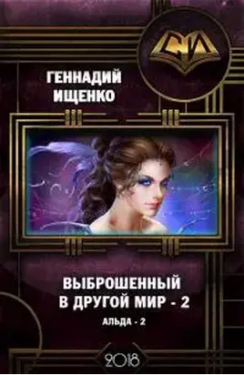 Выброшенный в другой мир 2 [СИ]