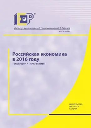 Российская экономика в 2016 году. Тенденции и перспективы