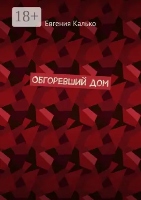 Обгоревший дом