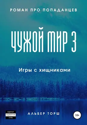 Игры с хищниками