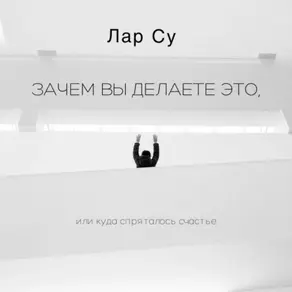 Зачем вы это делаете, или Куда спряталось счастье