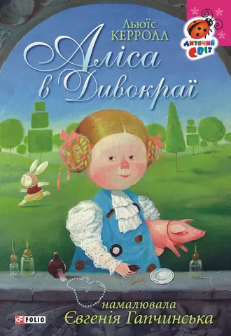 Аліса в Дивокраї