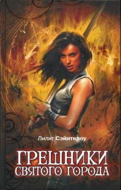 Грешники Святого города