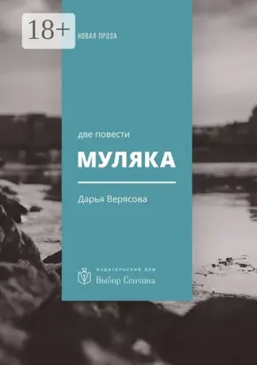 Муляка. Две повести