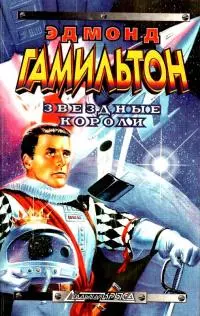 Звездные короли [Романы и повести]