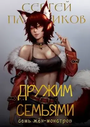 Дружим семьями