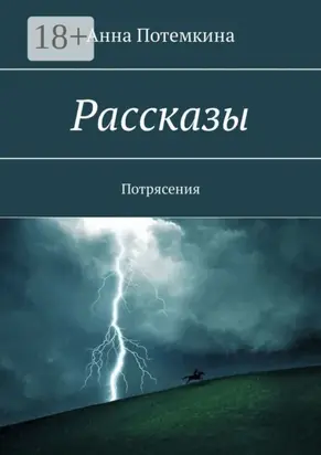 Рассказы. Потрясения
