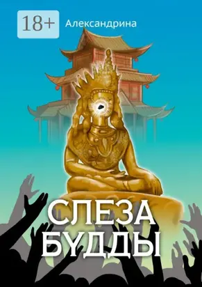 Слеза Будды