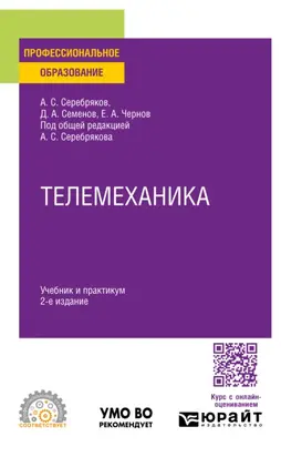 Телемеханика 2-е изд., пер. и доп. Учебник и практикум для СПО