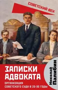 Записки адвоката. Организация советского суда в 20-30 годы
