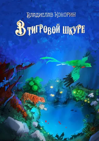 В тигровой шкуре