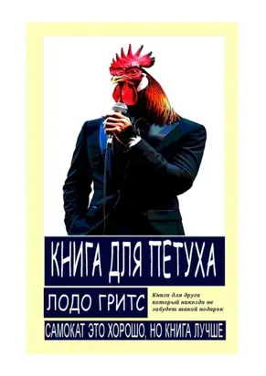 Книга для петуха