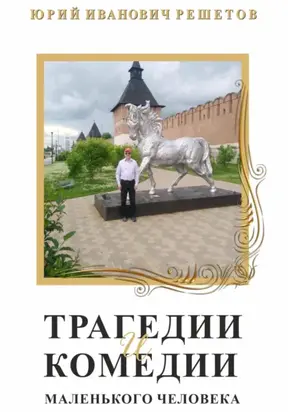 Трагедии и комедии маленького человека