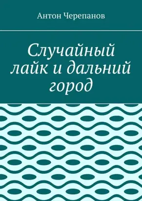 Случайный лайк и дальний город