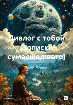 Диалог с тобой (Записки сумасшедшего)