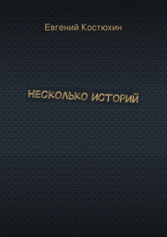 Несколько историй