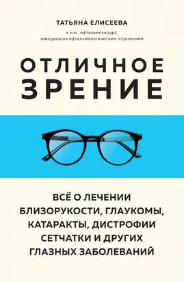 Отличное зрение. Всё о лечении близорукости, глаукомы, катаракты, дистрофии сетчатки и других глазных заболеваний