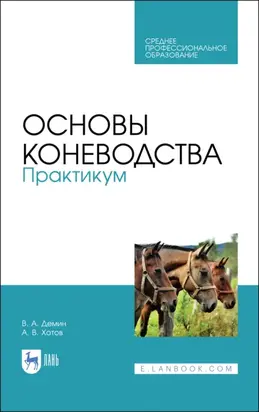 Основы коневодства. Практикум. Учебное пособие для СПО. 3-е издание, стереотипное