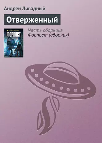 Отверженный