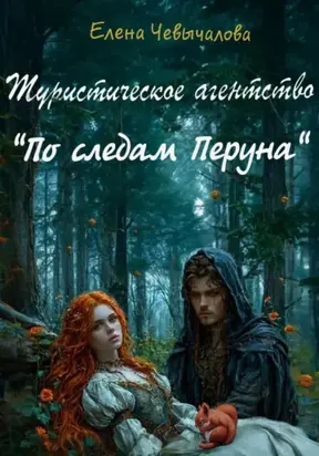 Туристическое агентство «По следам Перуна»