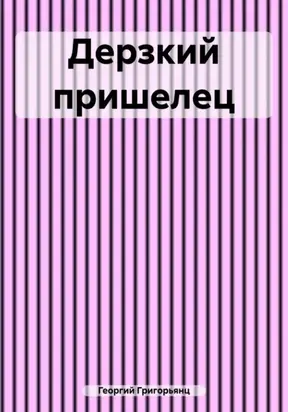 Дерзкий пришелец