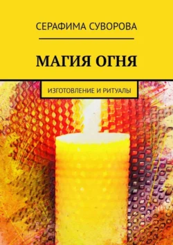 Магия огня. Изготовление и ритуалы