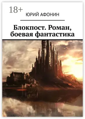 Блокпост. Роман, боевая фантастика