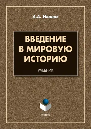 Введение в мировую историю