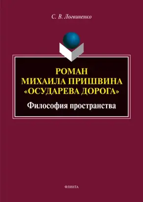 Роман Михаила Пришвина «Осударева дорога». Философия пространства
