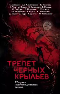 Трепет черных крыльев [сборник]