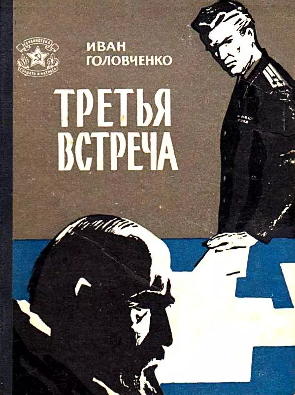 Третья встреча