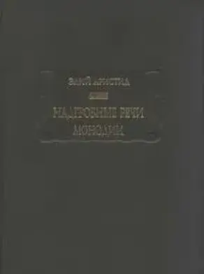 Надгробные речи. Монодии