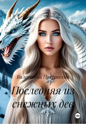 Последняя из снежных дев