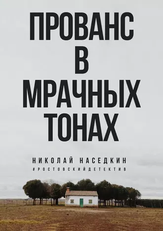 Прованс в мрачных тонах