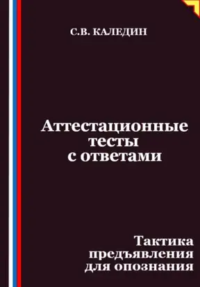 Аттестационные тесты с ответами. Тактика предъявления для опознания