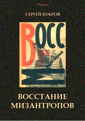 Восстание мизантропов