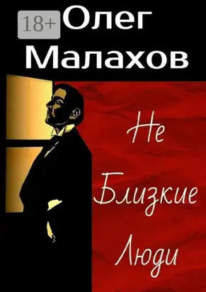 Не Близкие Люди