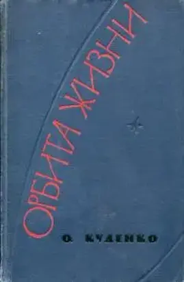 Орбита жизни