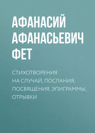 Стихотворения на случай, послания, посвящения, эпиграммы, отрывки