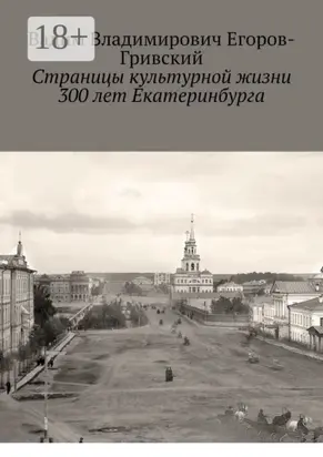 Страницы культурной жизни 300 лет Екатеринбурга