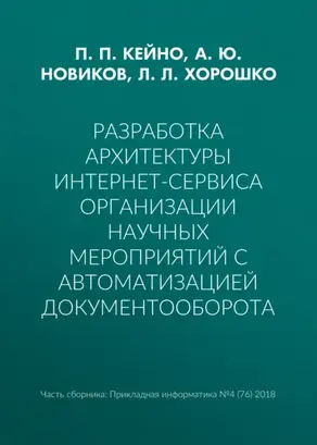Разработка архитектуры интернет-сервиса организации научных мероприятий с автоматизацией документооборота