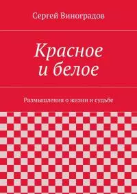 Красное и белое