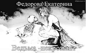 Ведьма-некромант