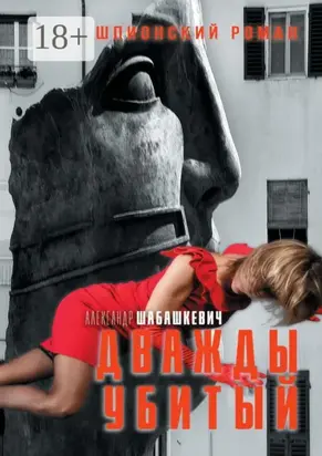 Дважды убитый. Шпионский роман