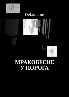 Мракобесие у порога