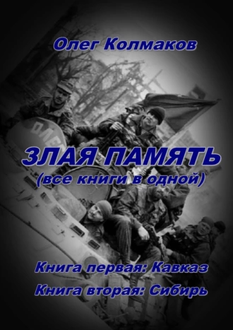 Злая память. Все книги в одной